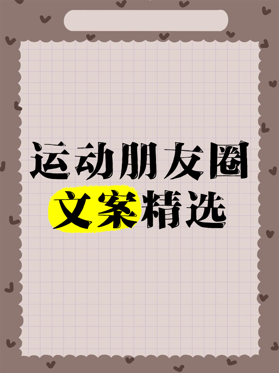 最适合发朋友圈的运动文案合集
