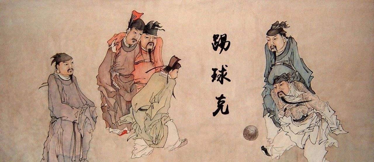足球最早起源于中国？蹴鞠的现代影响