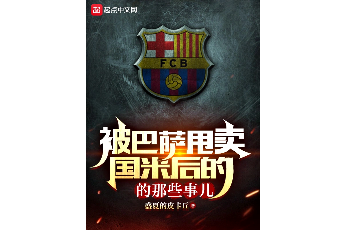 包含巴萨财政危机持续，今夏被迫出售多名主力的词条