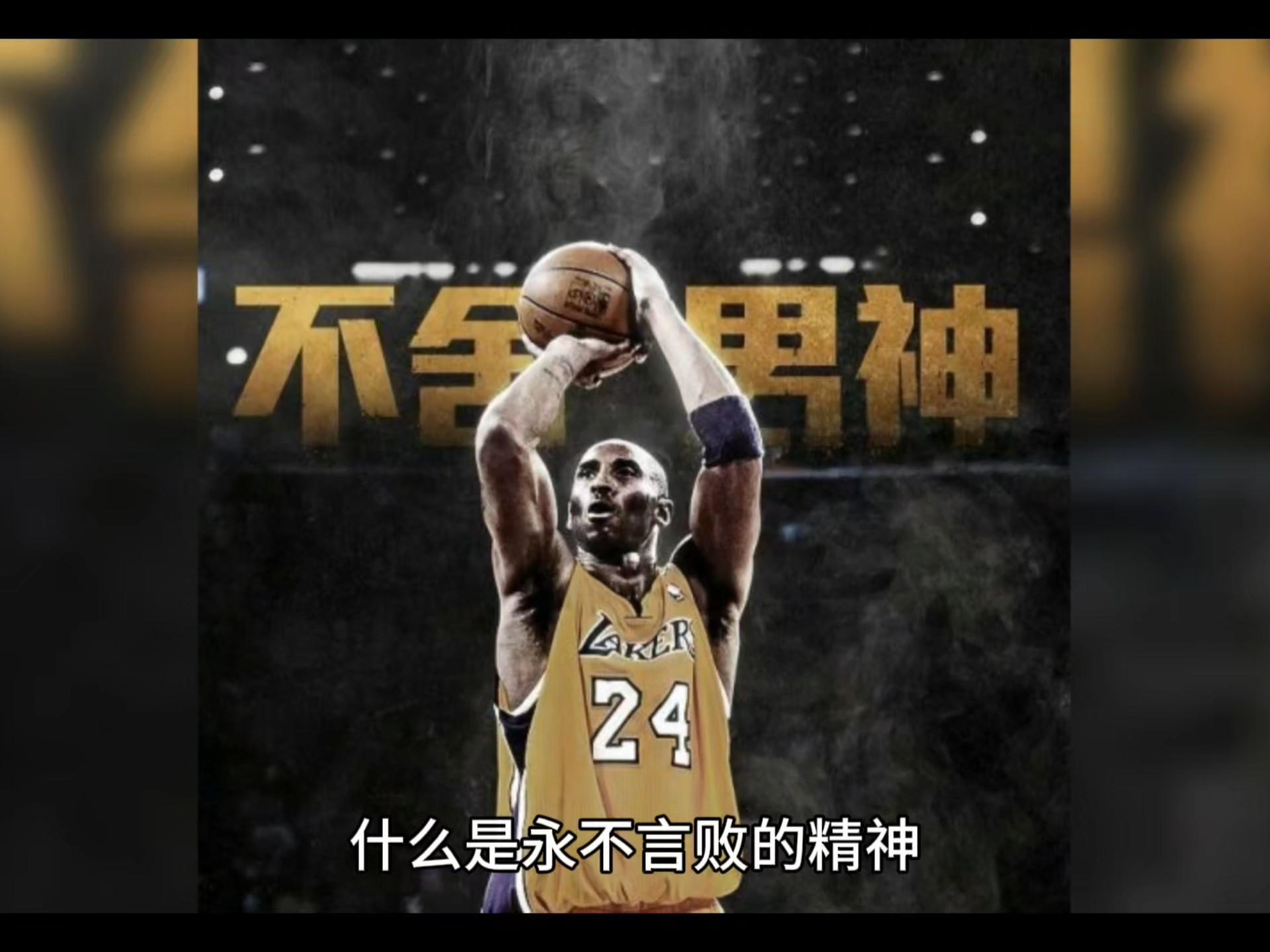 科比81分17周年，布克致敬单场60+的简单介绍