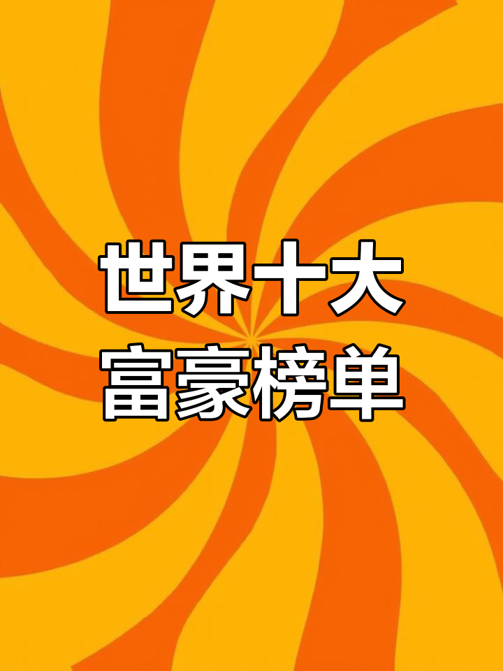 世界体坛十大富豪榜发布