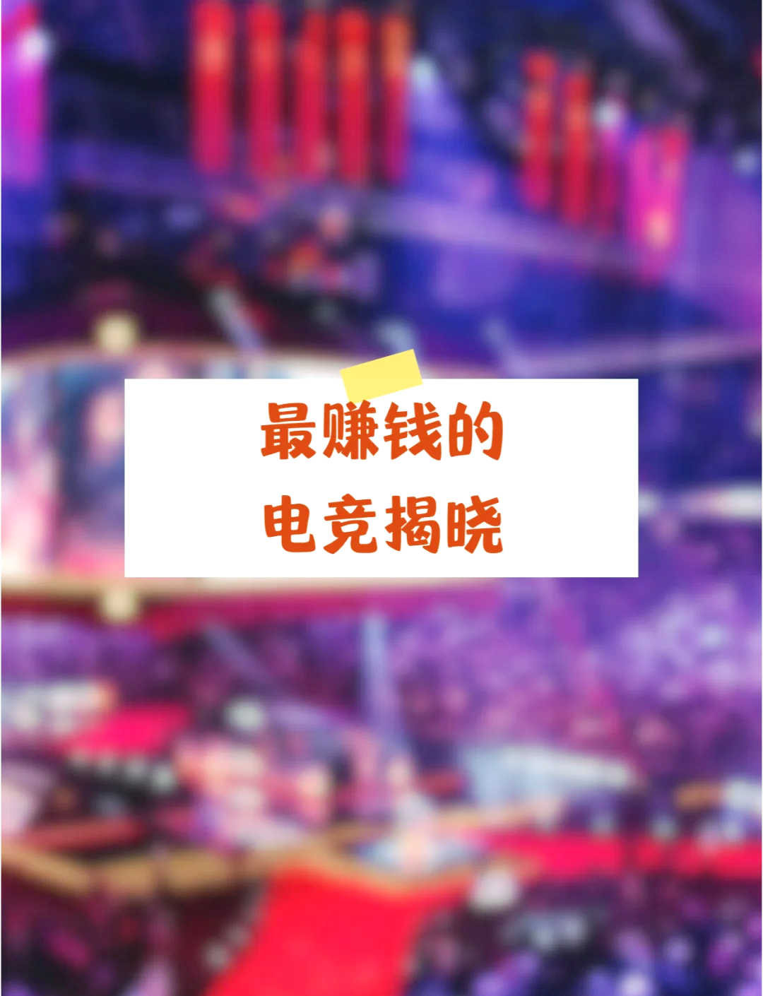 电竞主播收入榜：谁是最赚钱的游戏主播？的简单介绍