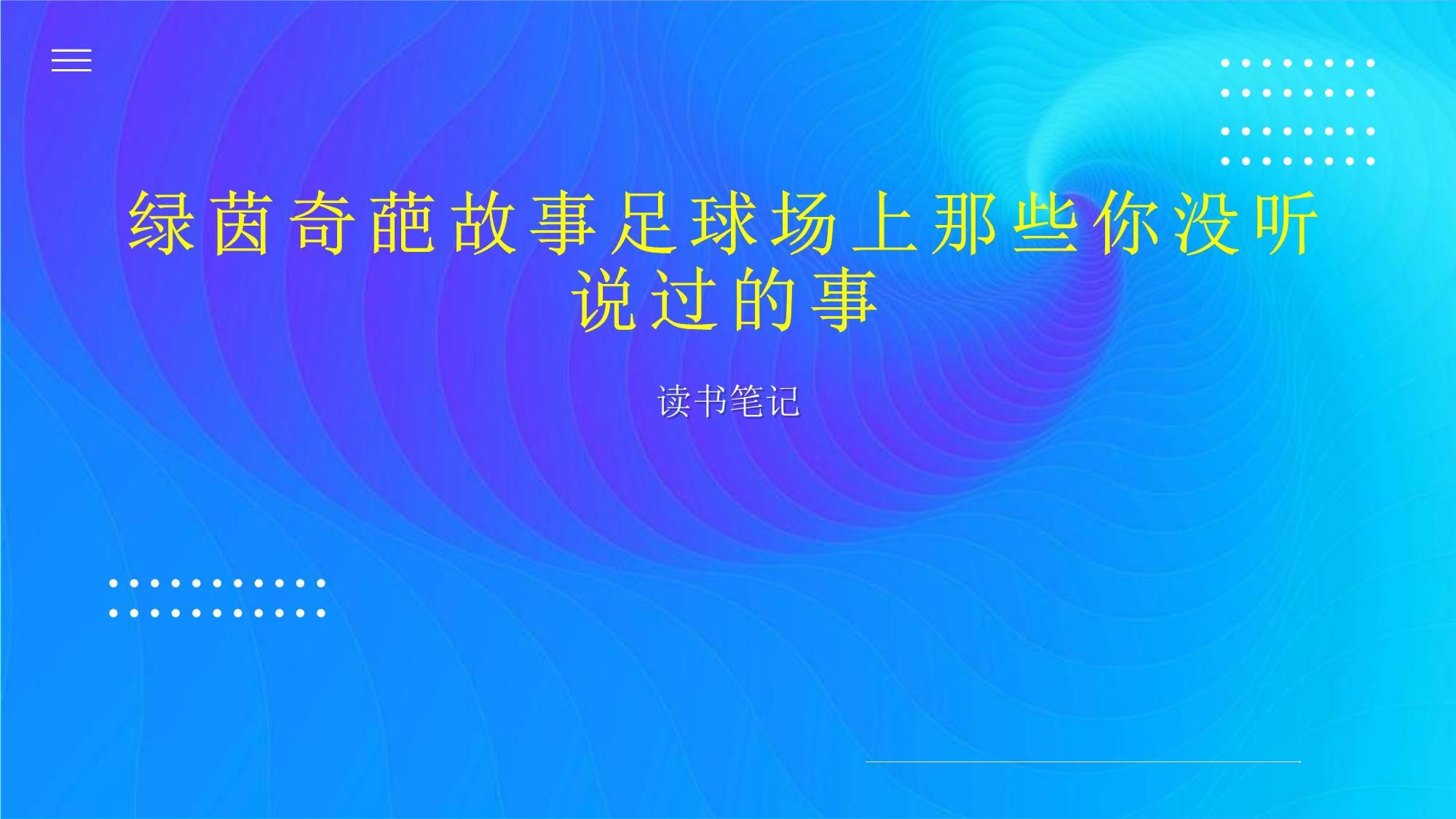 足球电影：那些激励人心的绿茵故事
