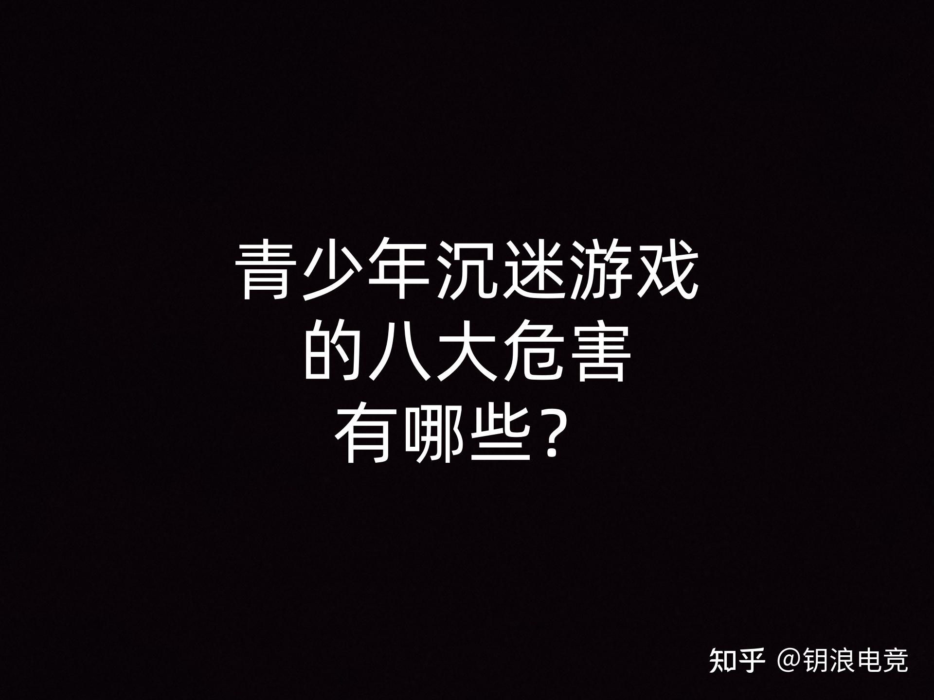 米兰app下载-关于《青少年沉迷电竞？政策与行业如何应对》的信息