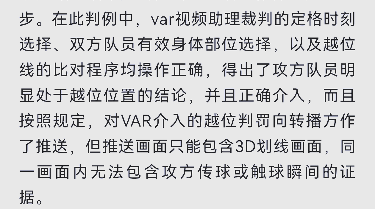 关于VAR技术：拯救足球还是破坏流畅性？的信息