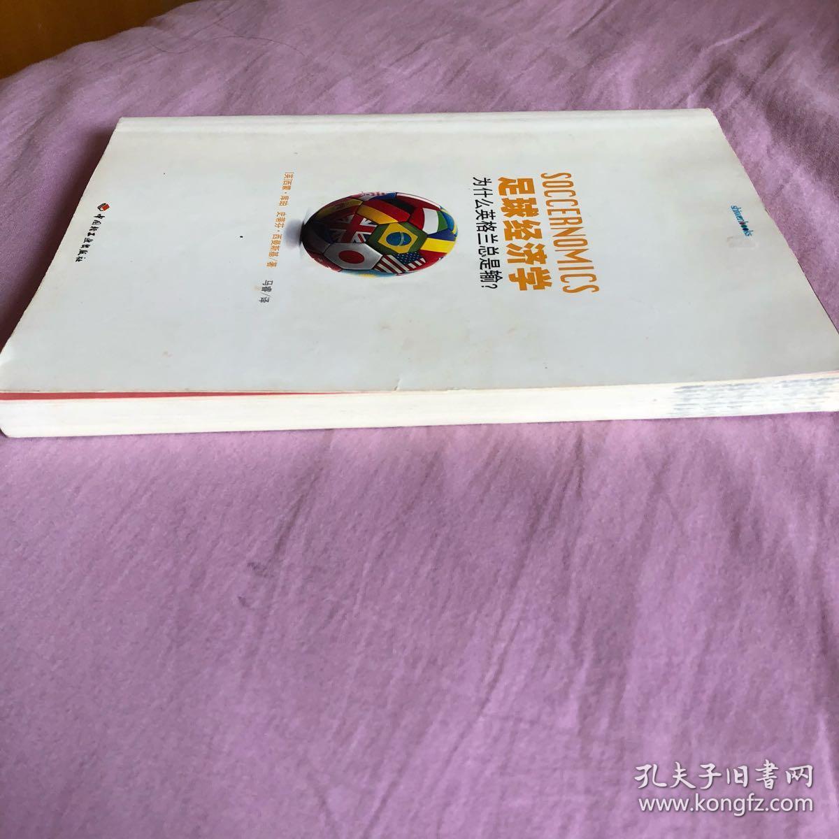 足球经济学：豪门如何赚钱？的简单介绍