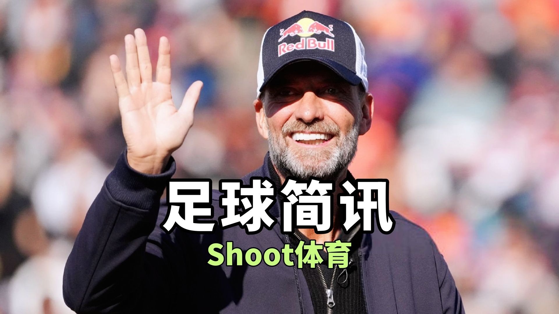 足球场上的经典庆祝：从克洛普狂奔到B费“闭嘴手势”的简单介绍