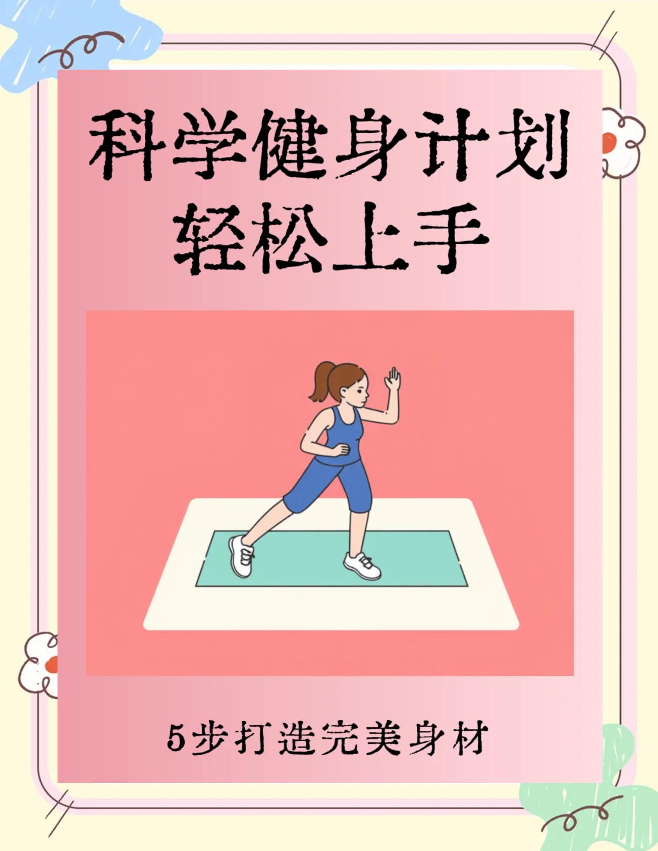 关于“健身时代，如何通过科技实现运动目标？”的信息