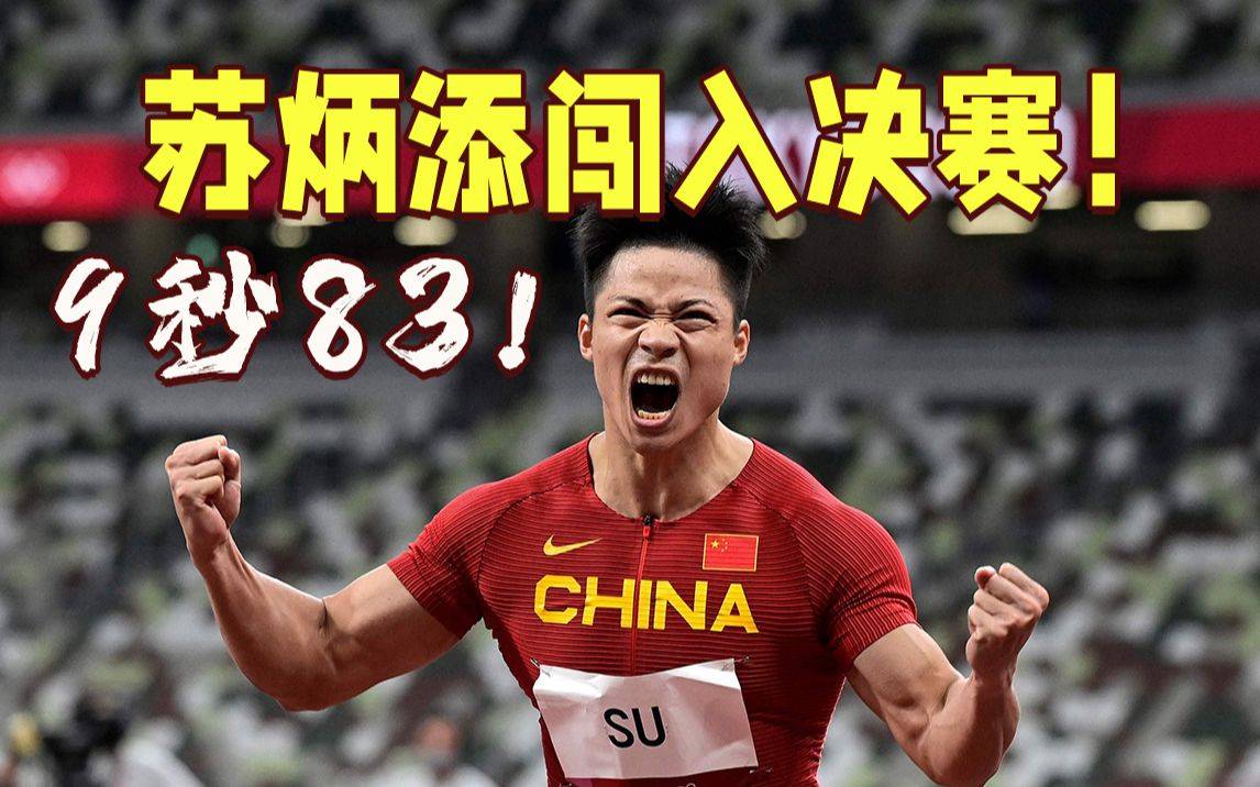 苏炳添再破亚洲纪录，百米9秒83！的简单介绍