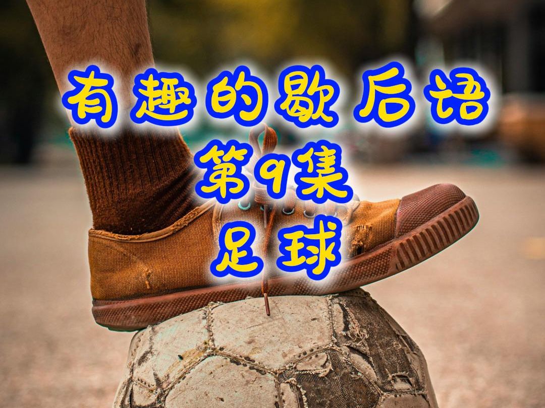 关于足球谚语：各国如何形容这项运动？的信息