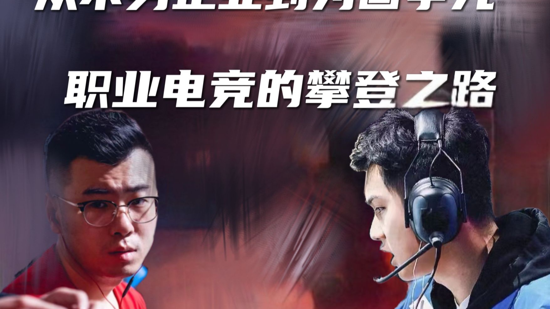 《为什么电竞圈争议不断？》的简单介绍