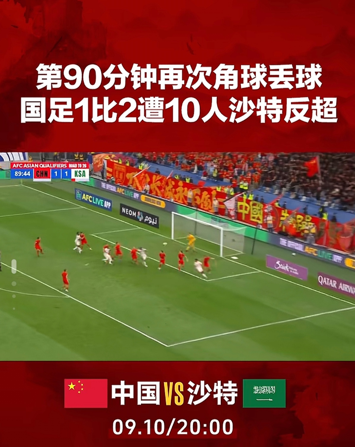 国足世预赛生死战，2-1绝杀晋级下一轮