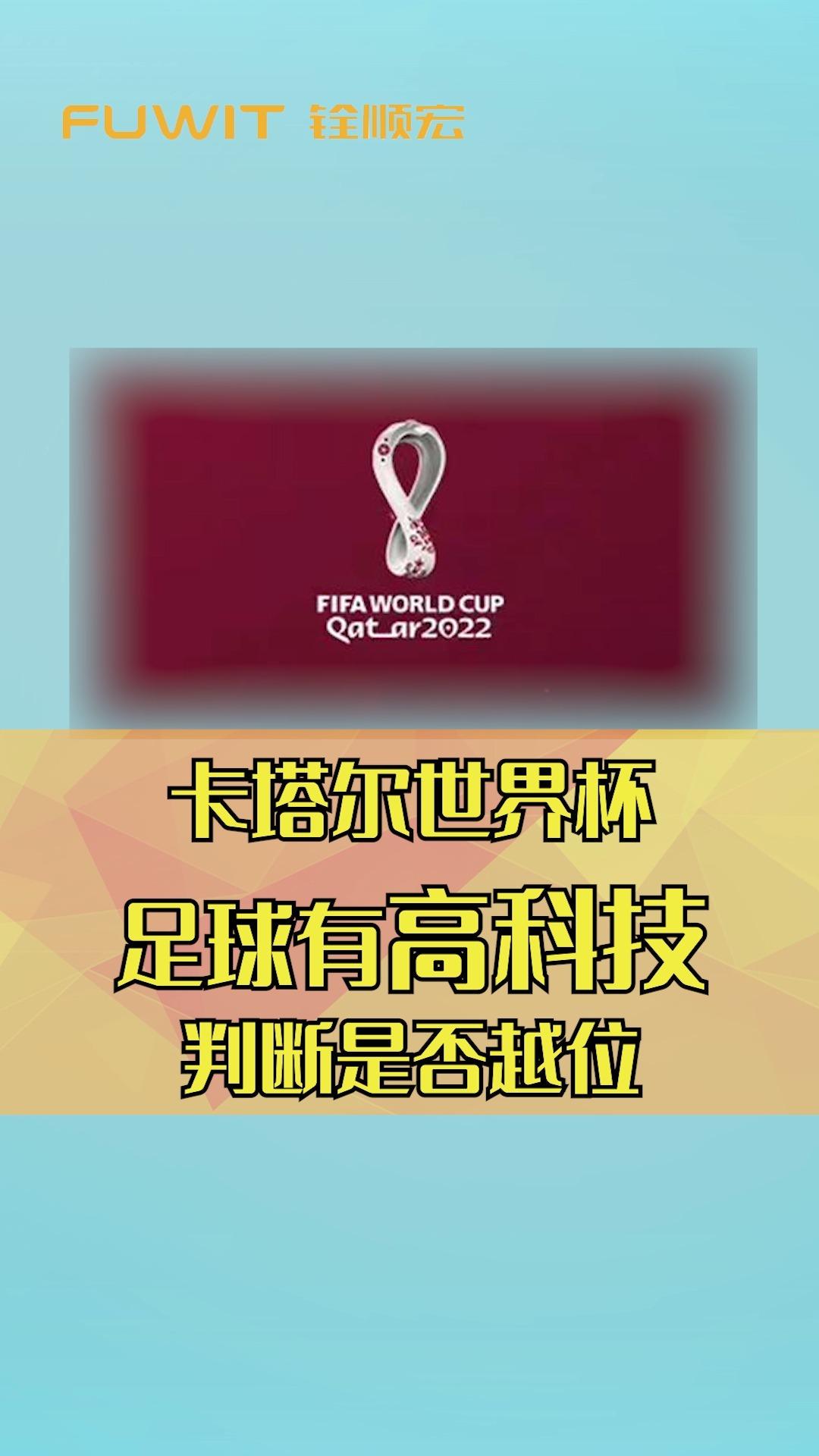米兰体育app官网入口-世界杯用球内置芯片，越位判定更精准的简单介绍