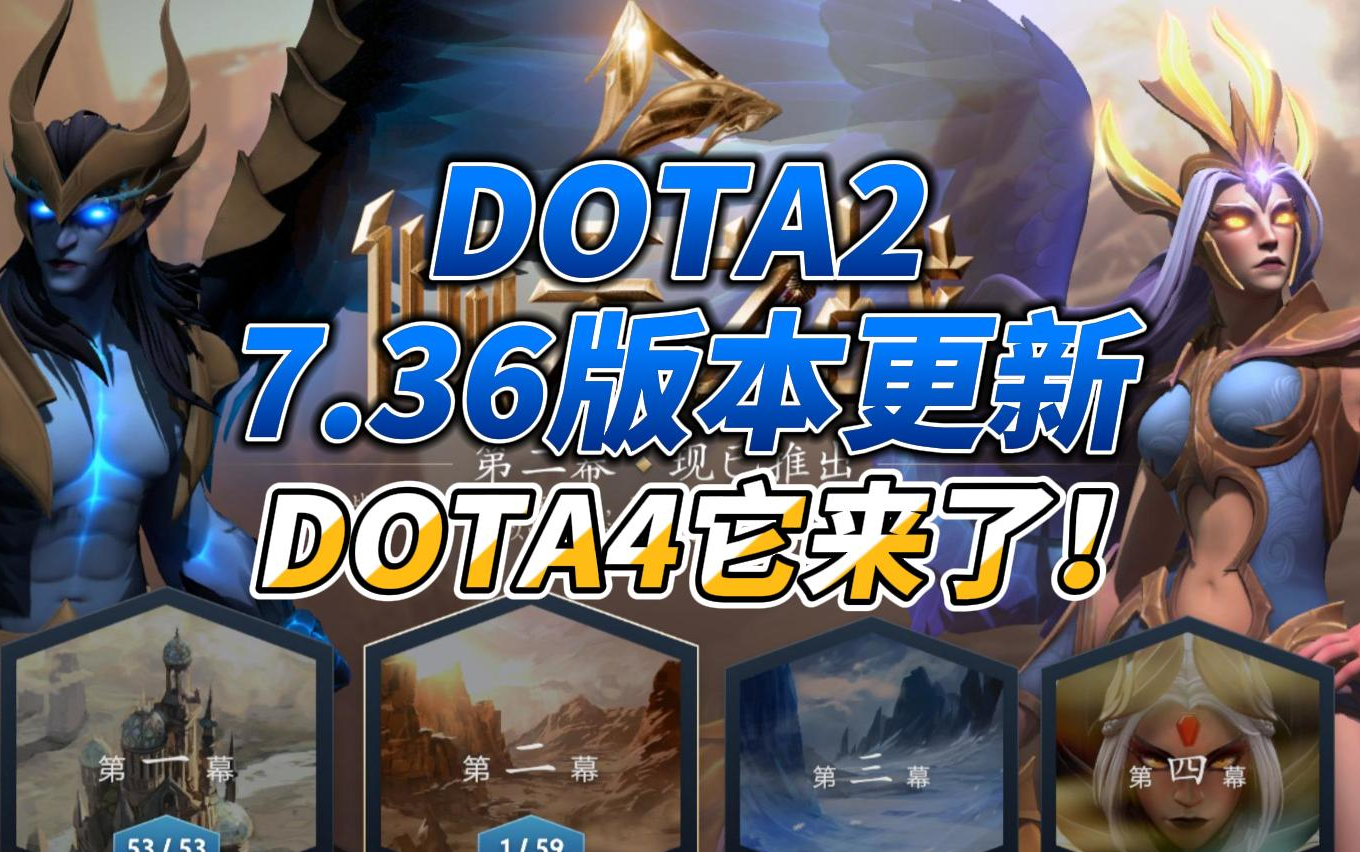《DOTA2》7.36版本发布，天赋树系统大改的简单介绍