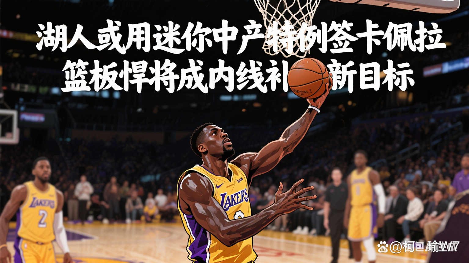 米兰体育平台登录入口-包含湖人补强方向分析：该签谁？的词条