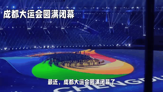 关于成都大运会圆满落幕，中国代表团创佳绩的信息