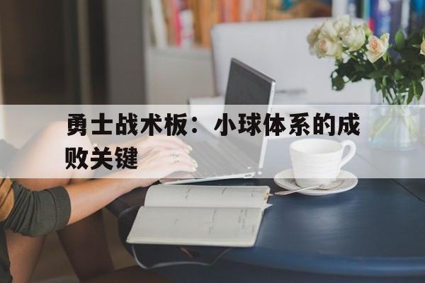 包含勇士战术板：小球体系的成败关键的词条
